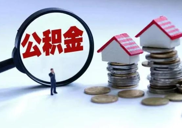 徐州公积金满几年可以取（住房公积金满几年可以取出来）